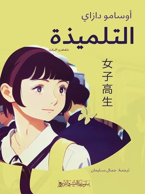 cover image of التلميذة